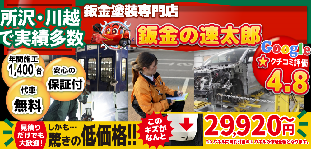鈑金の速太郎所沢新座店/所沢狭山ヶ丘店/川越店では地域トップクラスの信頼と実績!年間1,400台の鈑金実績/安心の保証付き!代車も無料!/見積もりだけでも大歓迎!驚きの低価格29,920円～