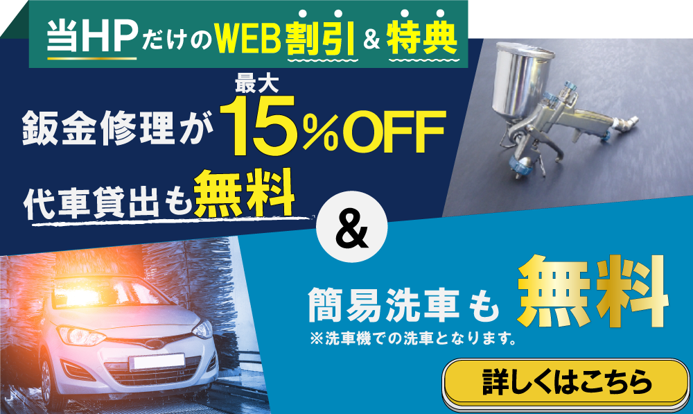鈑金の速太郎所沢新座店/所沢狭山ヶ丘店/川越店では、鈑金修理が最大15％引き&代車貸出も無料!さらに簡易洗車も無料!