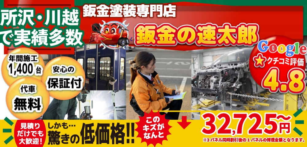 鈑金の速太郎所沢新座店/所沢狭山ヶ丘店/川越店では地域トップクラスの信頼と実績!年間1,400台の鈑金実績/安心の保証付き!代車も無料!/見積もりだけでも大歓迎!驚きの低価格29,920円～