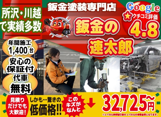 鈑金の速太郎所沢新座店/所沢狭山ヶ丘店/川越店では地域トップクラスの信頼と実績!年間1,400台の鈑金実績/安心の保証付き!代車も無料!/見積もりだけでも大歓迎!驚きの低価格29,920円～