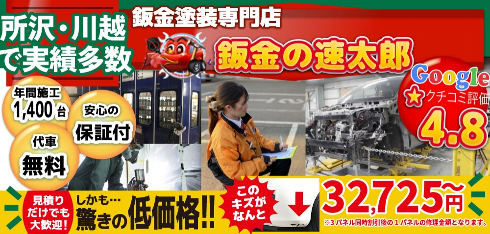 鈑金の速太郎所沢新座店/所沢狭山ヶ丘店/川越店では地域トップクラスの信頼と実績!年間1,400台の鈑金実績/安心の保証付き!代車も無料!/見積もりだけでも大歓迎!驚きの低価格32,725円～
