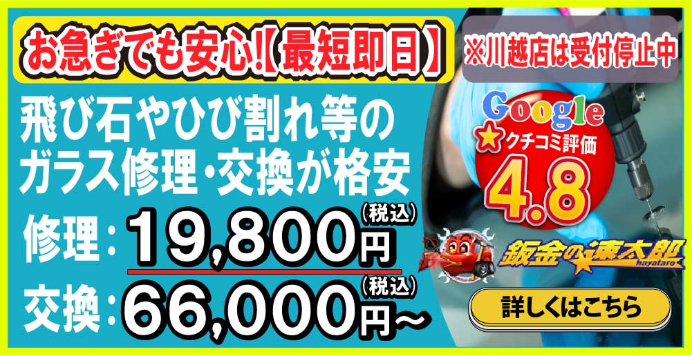 鈑金の速太郎所沢新座店/所沢狭山ヶ丘店/川越店ではお急ぎでも安心の最短即日対応!ガラス修理・交換も格安!修理19,800円交換66,000円～